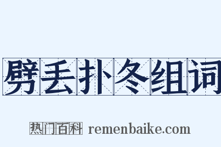 劈丢扑冬组词是什么意思的图片